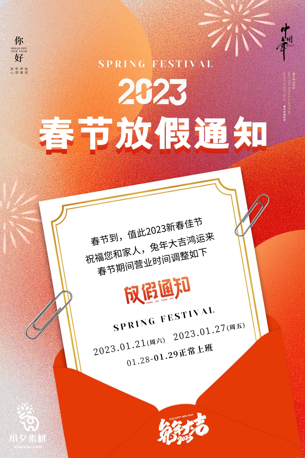 65套 2023兔年新年春节放假通知PSD分层设计素材 【016】